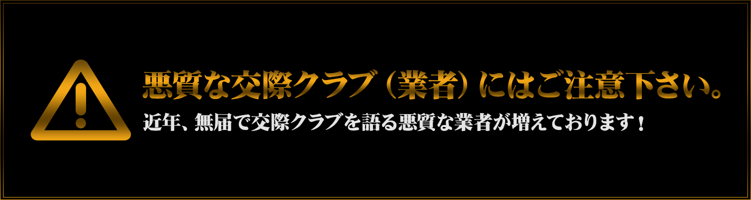 悪質な交際クラブ（業者）にはご注意ください。