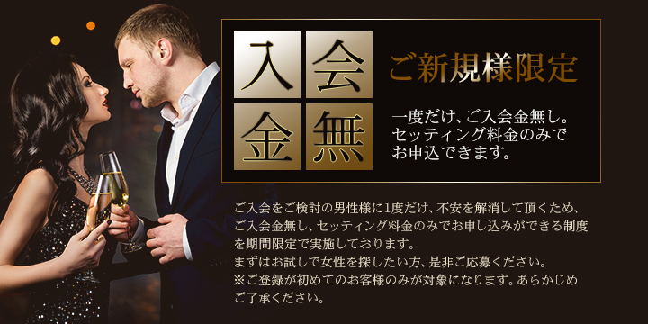 ご新規様限定、入会金無料