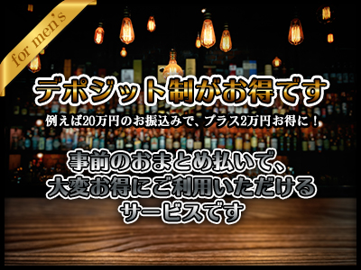おまとめ払いのデポジット制がお得です