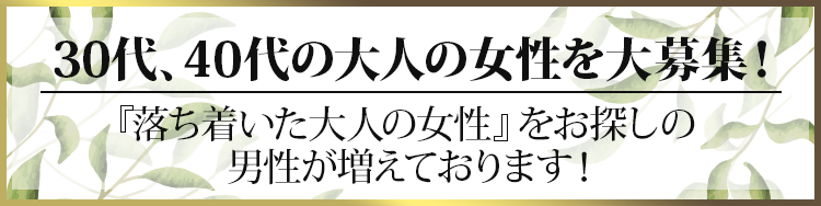 30代、40代の『大人の女性』を大募集！