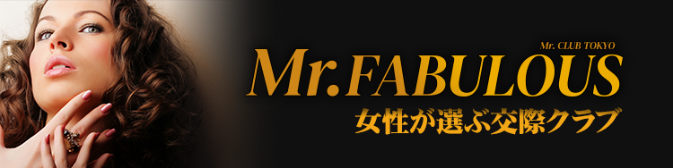 交際クラブ Mr. Fabulous（ミスターファビュラス）